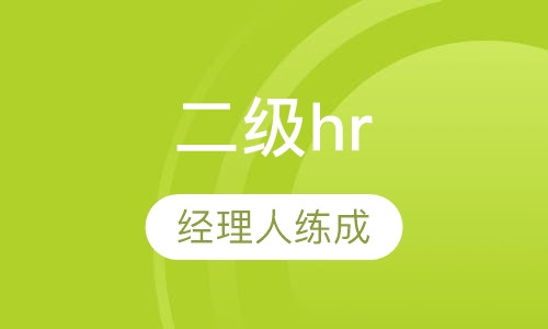 二级HR经理人练成班