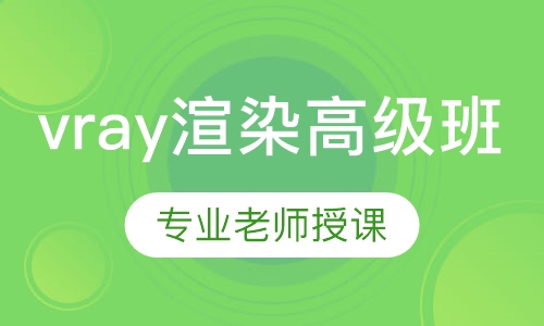 vray渲染高级班