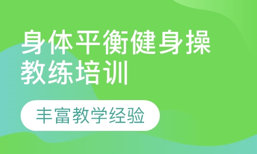 身体平衡健身操教练培训