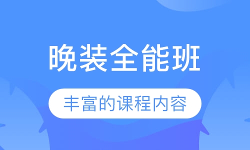 晚装全能班