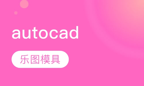 auto cad培训