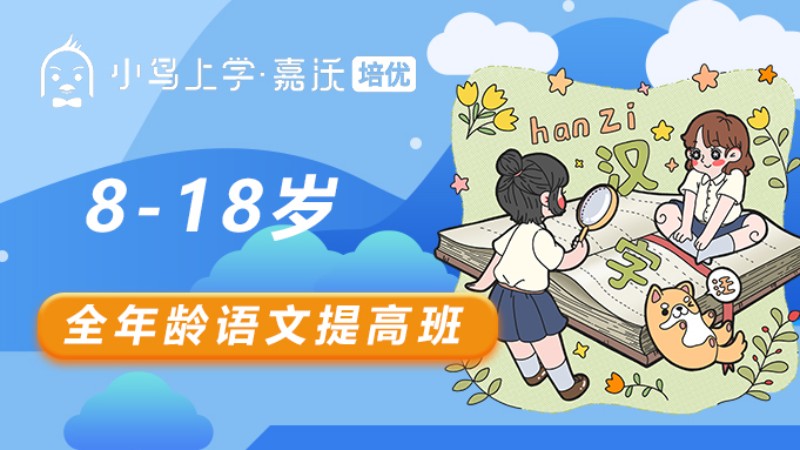 全年龄语文提高班