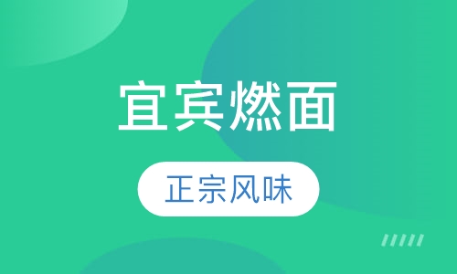 宜宾燃面