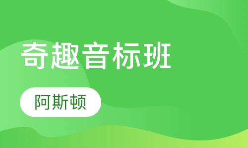 奇趣音标班