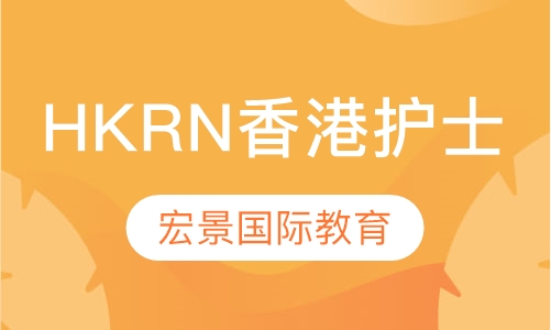 HKRN香港护士
