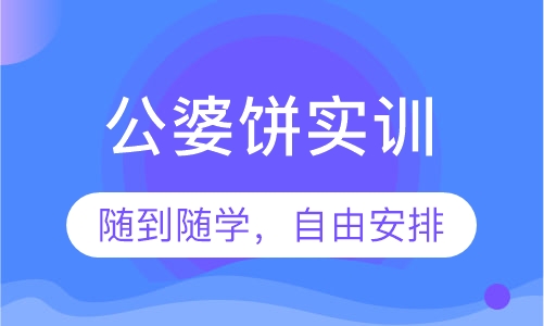 公婆饼实训