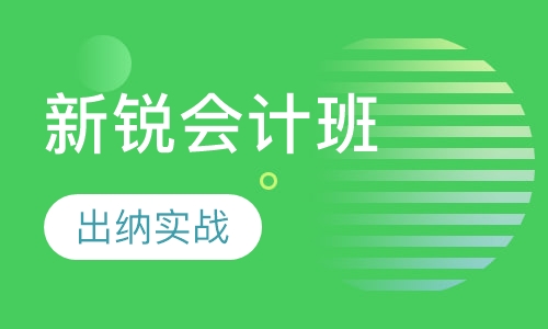 新锐会计班