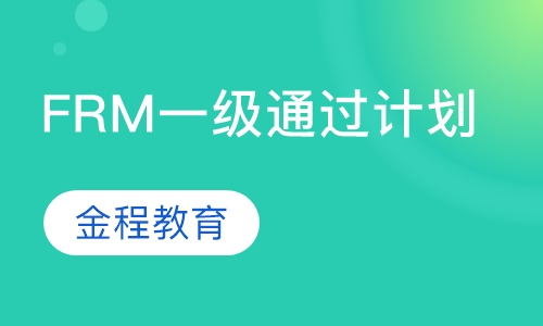 录播课+直播课FRM一级通过计划