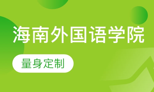 海南外国语学院《会展管理专业》