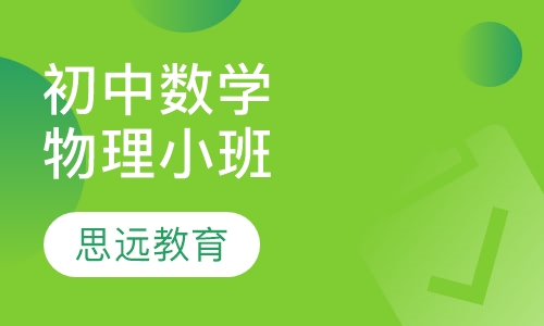 初中数学物理小班