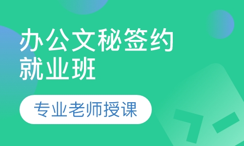高级商务文秘签约就业班