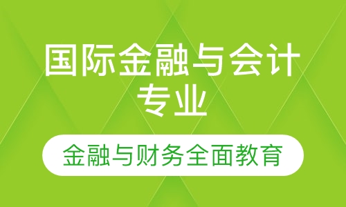 国际金融与会计专业