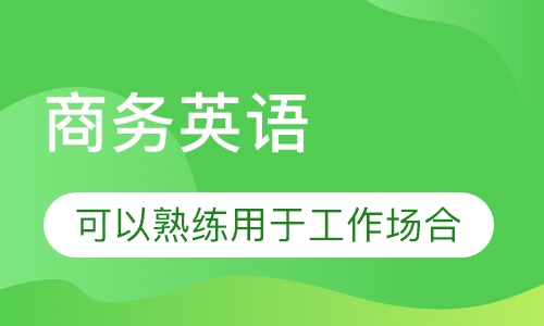 商务英语