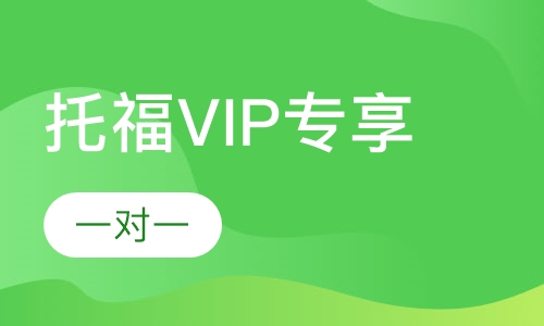 托福VIP专享