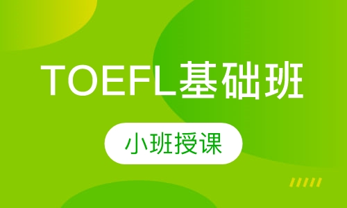 TOEFL基础班