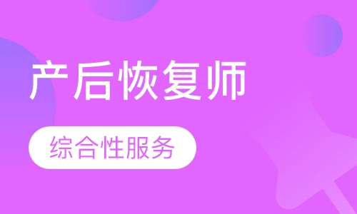 产后恢复师