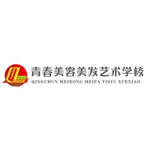 青春美容美发学校