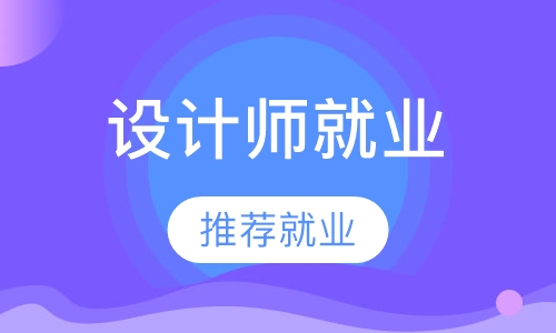 平面设计师就业班（技能型）