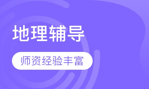 高二地理辅导