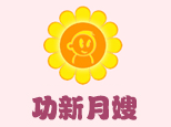 郑州功新月嫂