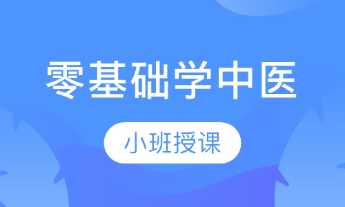 零基础学中医