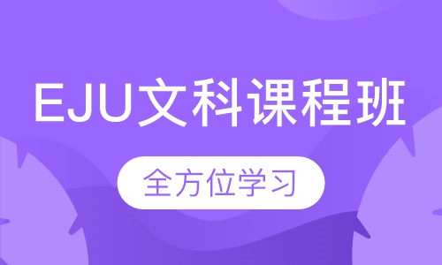 EJU文科课程班