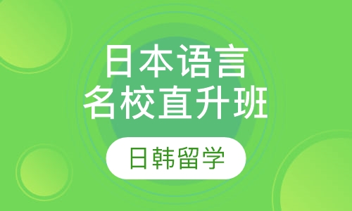 日本语言名校直升班