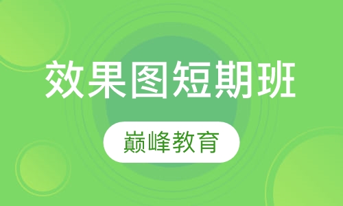 效果图短期班
