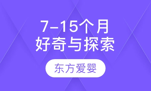 7-15个月好奇与探索