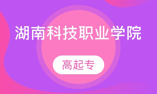湖南科技职业学院高起专