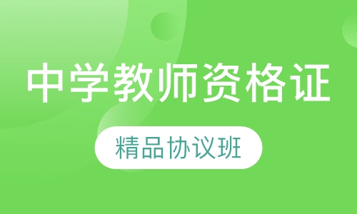 中学教师资格证精品协议班