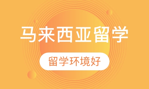 马来西亚留学