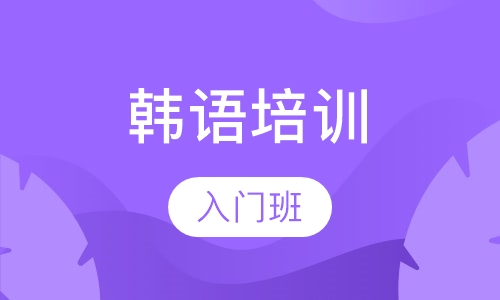 山木韩语入门班