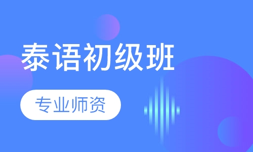 泰语初级班