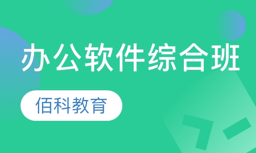 办公软件综合班