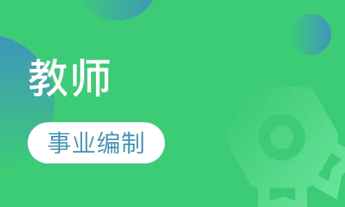 天津教师事业编制