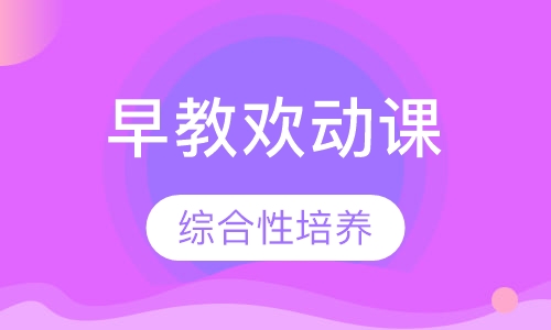 欢动课