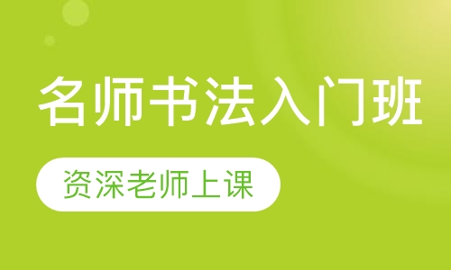 名师书法入门班