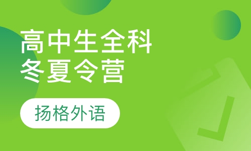 高中生全科冬夏令营