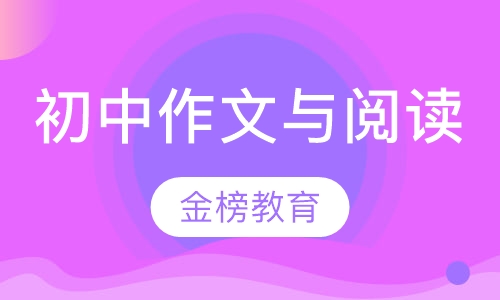 初中作文与阅读