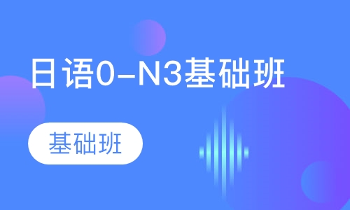 日语0-N3基础班