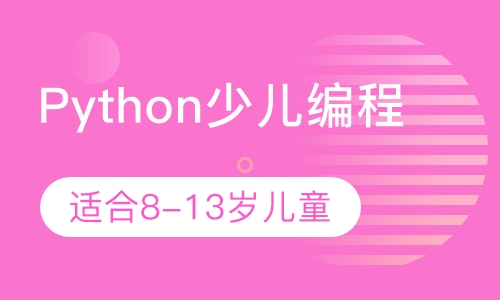 Python少儿编程