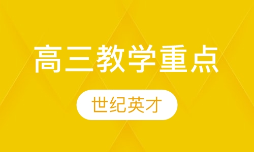 高三教学重点