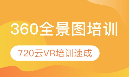 360全景图培训720云VR培训速成班