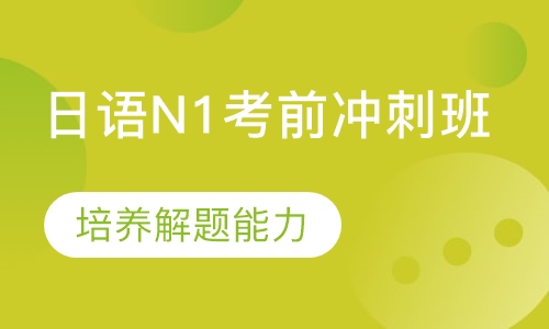日语N1考前冲刺班