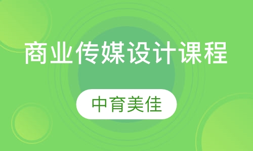 商业传媒设计课程