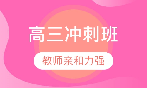 高三冲刺班