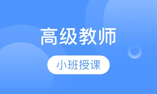 高级教师