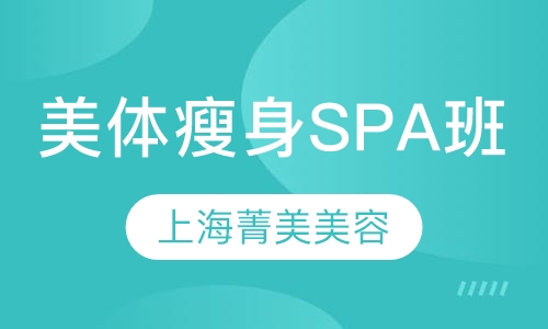 美体瘦身SPA班