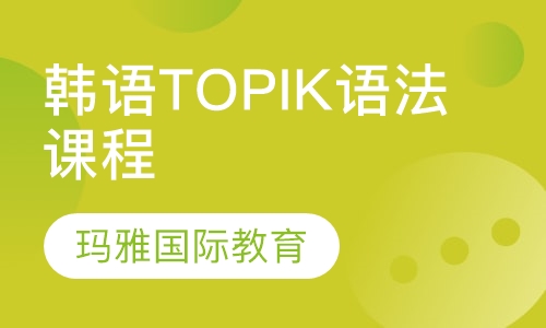 韩语TOPIK语法课程